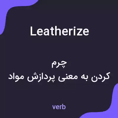 معنی leatherize به فارسی معنی leatherize به فارسی