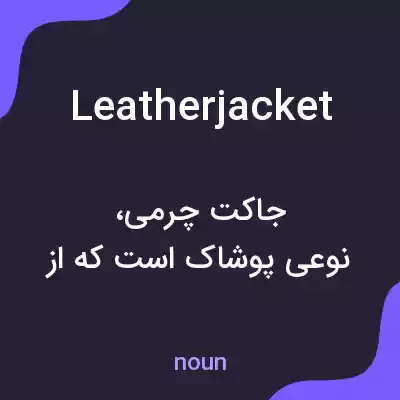 معنی leatherjacket به فارسی معنی leatherjacket به فارسی