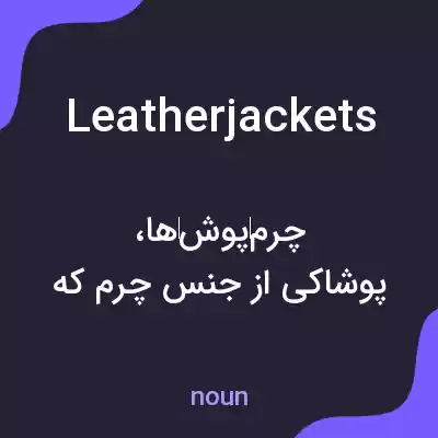 معنی leatherjackets به فارسی معنی leatherjackets به فارسی