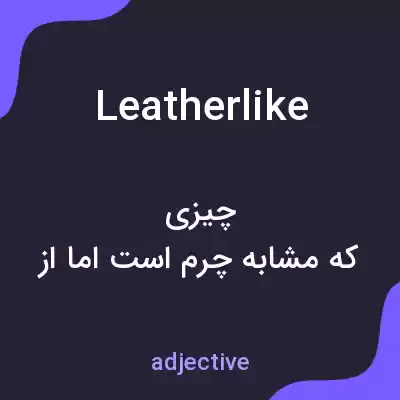 معنی leatherlike به فارسی معنی leatherlike به فارسی