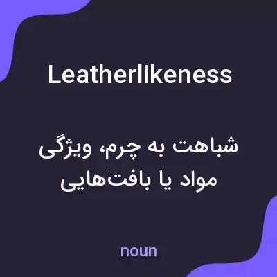 معنی leatherlikeness به فارسی معنی leatherlikeness به فارسی