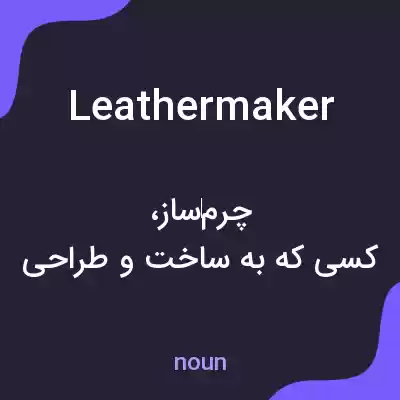 معنی leathermaker به فارسی معنی leathermaker به فارسی