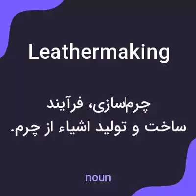 معنی leathermaking به فارسی معنی leathermaking به فارسی