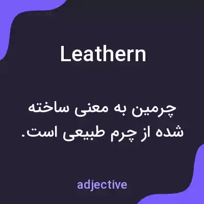 معنی leathern به فارسی معنی leathern به فارسی