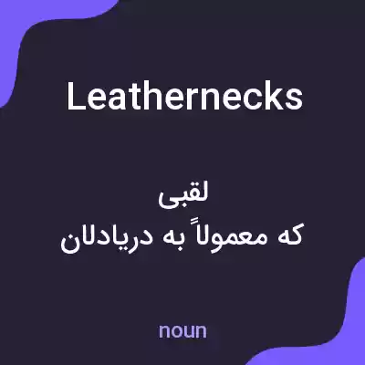 معنی leathernecks به فارسی معنی leathernecks به فارسی