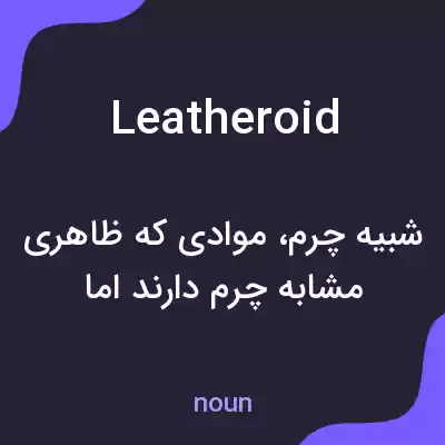 معنی leatheroid به فارسی معنی leatheroid به فارسی