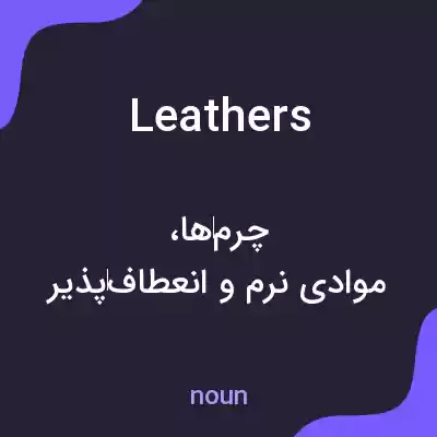 معنی leathers به فارسی معنی leathers به فارسی