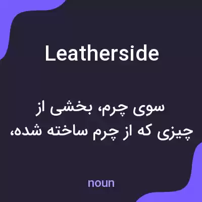 معنی leatherside به فارسی معنی leatherside به فارسی