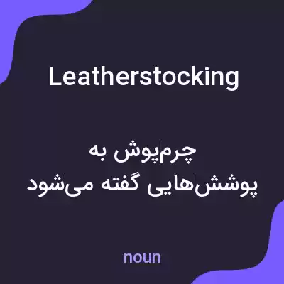 معنی leatherstocking به فارسی معنی leatherstocking به فارسی