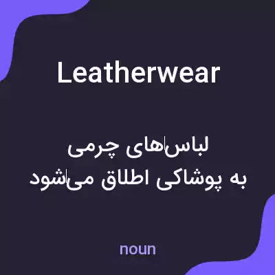 معنی leatherwear به فارسی معنی leatherwear به فارسی