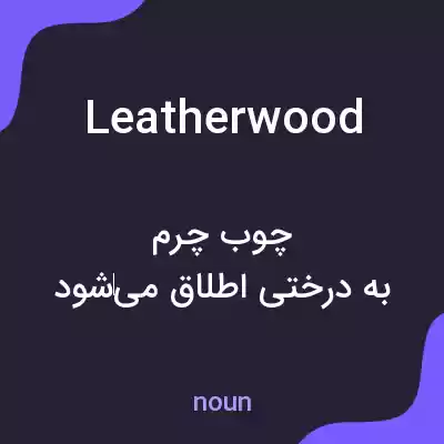 معنی leatherwood به فارسی معنی leatherwood به فارسی