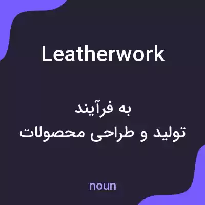 معنی leatherwork به فارسی معنی leatherwork به فارسی