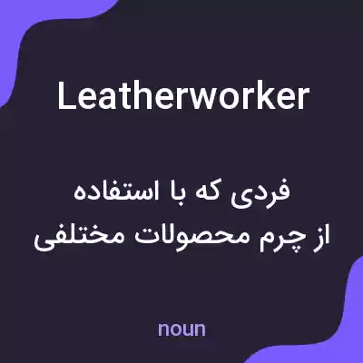 معنی leatherworker به فارسی معنی leatherworker به فارسی