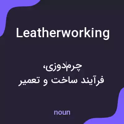 معنی leatherworking به فارسی معنی leatherworking به فارسی