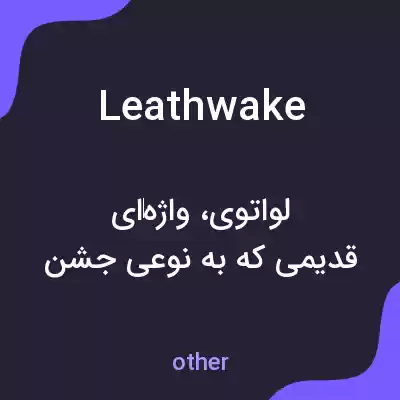 معنی leathwake به فارسی معنی leathwake به فارسی
