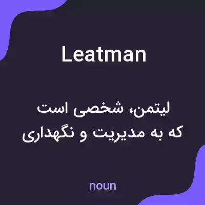 معنی leatman به فارسی معنی leatman به فارسی