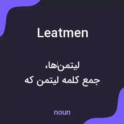 معنی leatmen به فارسی معنی leatmen به فارسی
