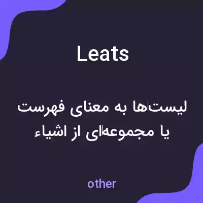 معنی leats به فارسی معنی leats به فارسی