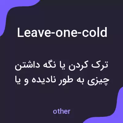 معنی leave-one-cold به فارسی معنی leave-one-cold به فارسی