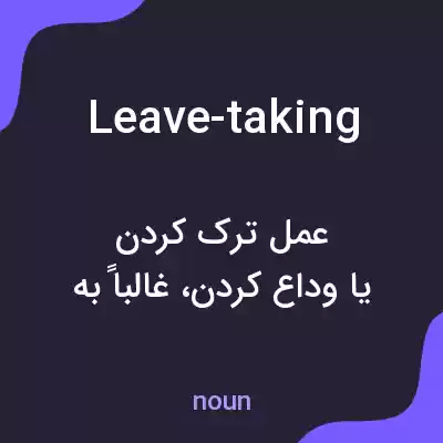 معنی leave-taking به فارسی معنی leave-taking به فارسی