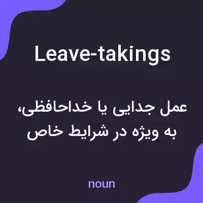 معنی leave-takings به فارسی معنی leave-takings به فارسی