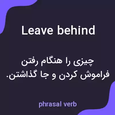 معنی leave behind به فارسی معنی leave behind به فارسی