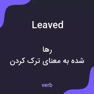 معنی leaved به فارسی معنی leaved به فارسی