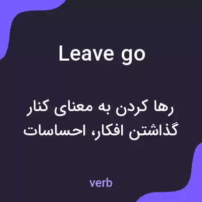 معنی leave go به فارسی معنی leave go به فارسی
