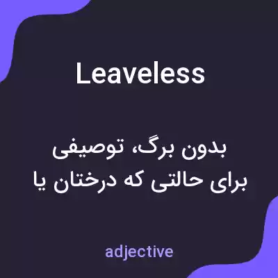 معنی leaveless به فارسی معنی leaveless به فارسی