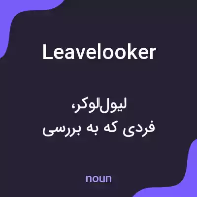 معنی leavelooker به فارسی معنی leavelooker به فارسی