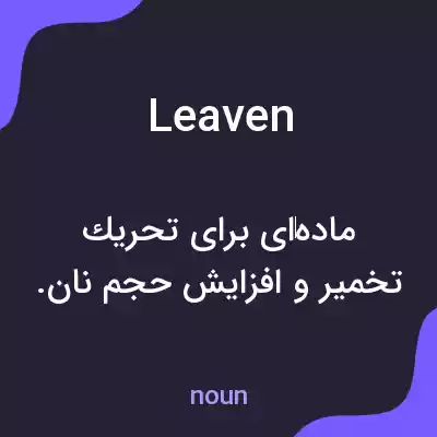 معنی leaven به فارسی معنی leaven به فارسی