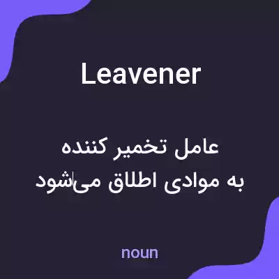 معنی leavener به فارسی معنی leavener به فارسی