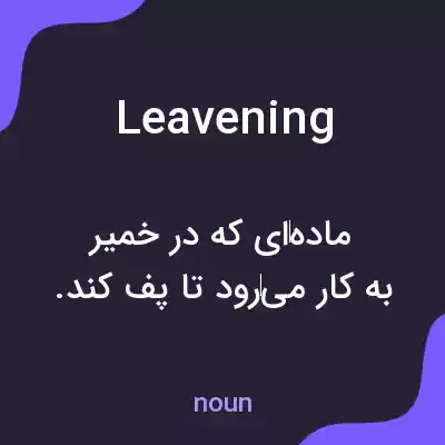 معنی leavening به فارسی معنی leavening به فارسی