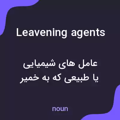 معنی leavening agents به فارسی معنی leavening agents به فارسی