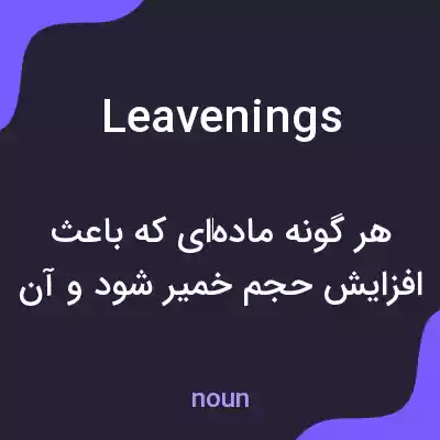 معنی leavenings به فارسی معنی leavenings به فارسی