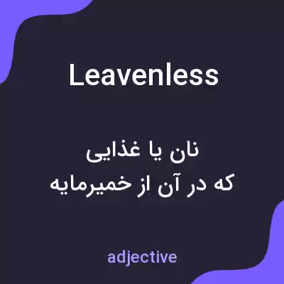 معنی leavenless به فارسی معنی leavenless به فارسی