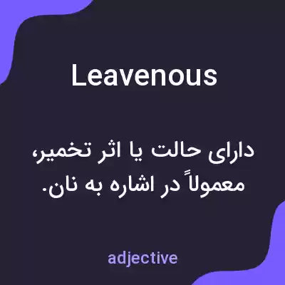 معنی leavenous به فارسی معنی leavenous به فارسی
