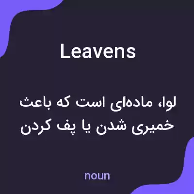 معنی leavens به فارسی معنی leavens به فارسی