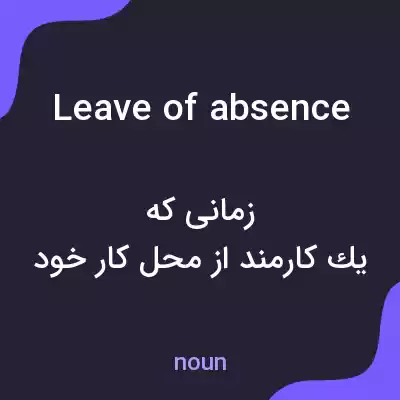 معنی leave of absence به فارسی معنی leave of absence به فارسی