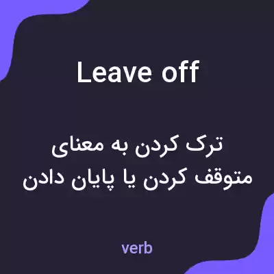 معنی leave off به فارسی معنی leave off به فارسی