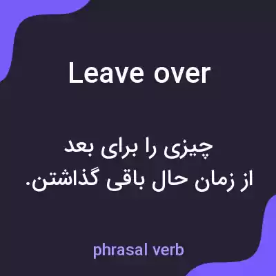 معنی leave over به فارسی معنی leave over به فارسی