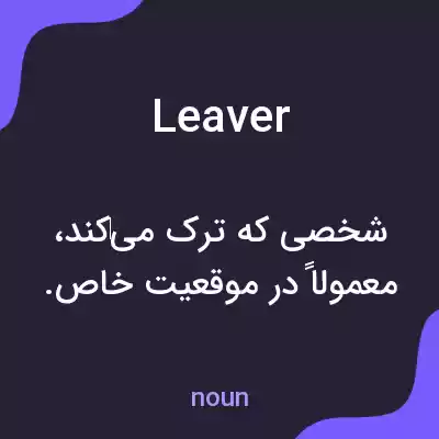 معنی leaver به فارسی معنی leaver به فارسی