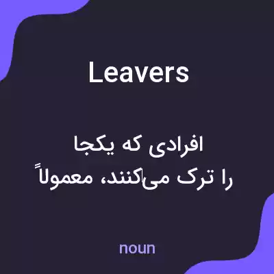 معنی leavers به فارسی معنی leavers به فارسی