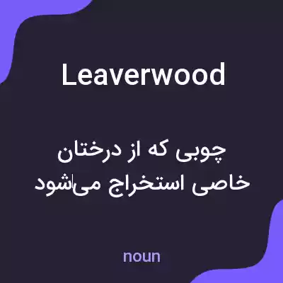 معنی leaverwood به فارسی معنی leaverwood به فارسی