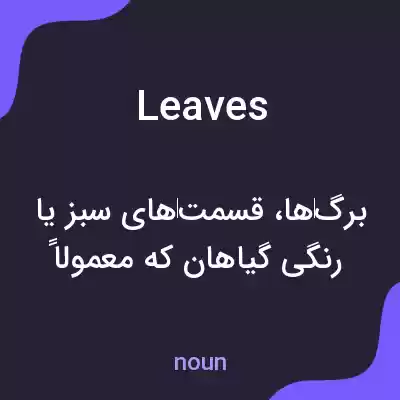 معنی leaves به فارسی معنی leaves به فارسی