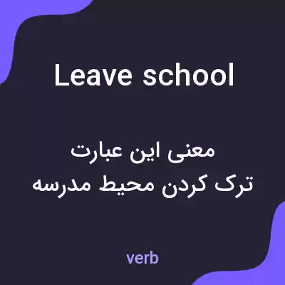 معنی leave school به فارسی معنی leave school به فارسی