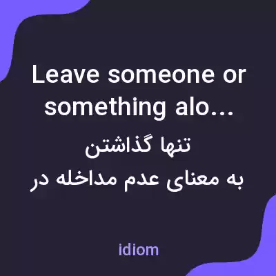 معنی leave someone or something alone به فارسی معنی leave someone or something alone به فارسی
