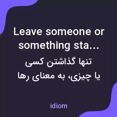 معنی leave someone or something standing به فارسی معنی leave someone or something standing به فارسی