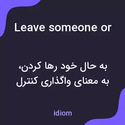 معنی leave someone or something to the mercy of به فارسی معنی leave someone or something to the mercy of به فارسی
