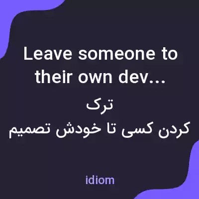 معنی leave someone to their own devices به فارسی معنی leave someone to their own devices به فارسی
